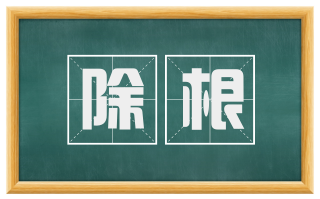 除根