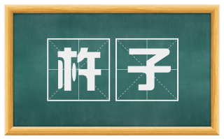 杵子