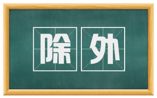除外