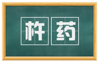 杵药