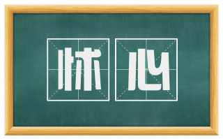 怵心