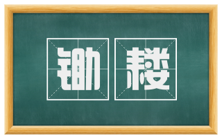 锄耧