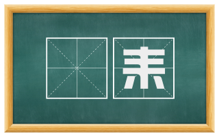 鉏耒