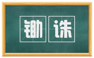锄诛