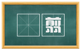 鉏翦