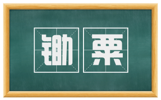 锄粟