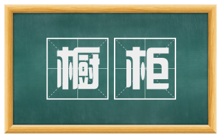 橱柜