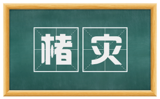 楮灾