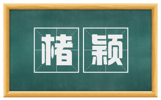 楮颖