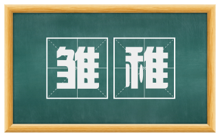 雏稚