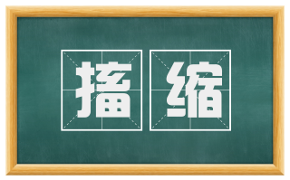 搐缩