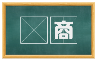 鉏商