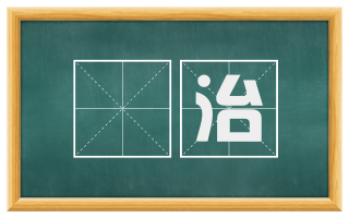 鉏治