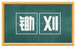 锄刈