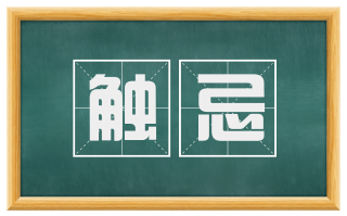 触忌