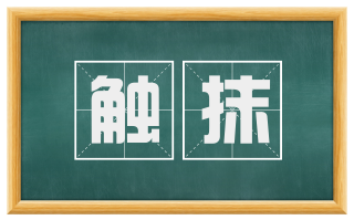 触抹