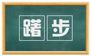躇步