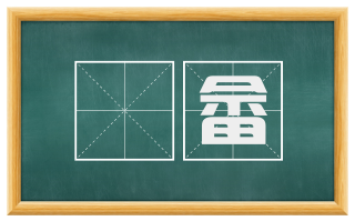 鉏畲