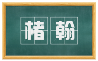 楮翰