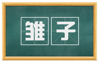 雏子