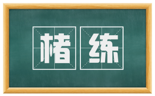 楮练