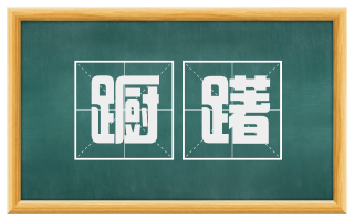 蹰躇
