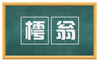樗翁