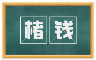 楮钱