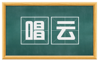 唱云