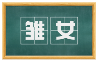 雏女