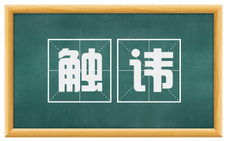 触讳