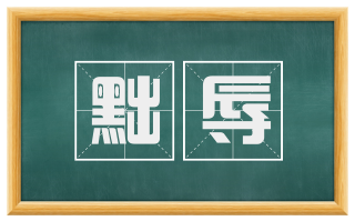 黜辱
