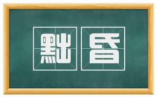 黜昏
