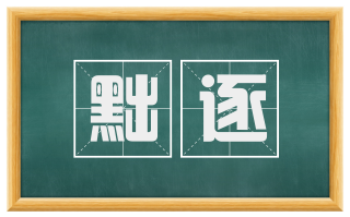 黜逐