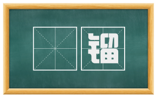 貙镏