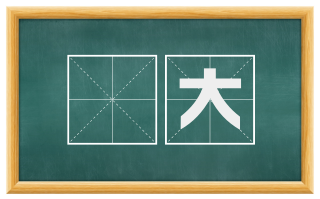 麤大