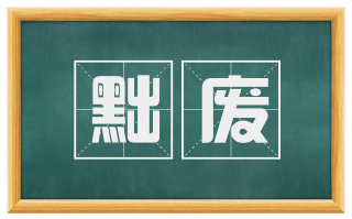 黜废