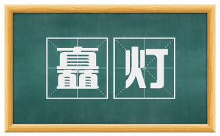 矗灯