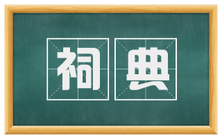 祠典