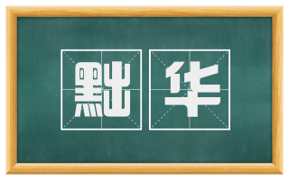 黜华