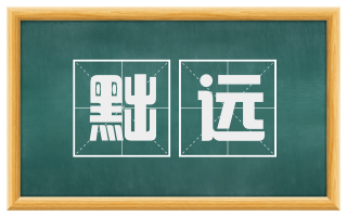 黜远