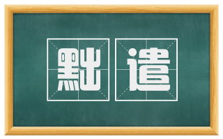 黜遣