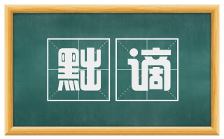 黜谪