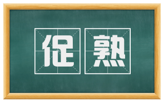 促熟