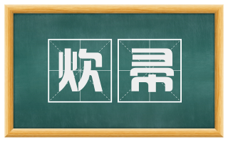 炊帚