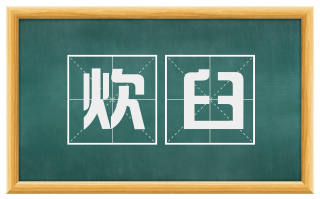 炊臼