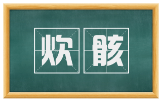 炊骸