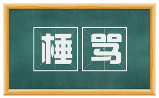 棰骂