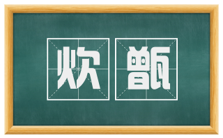 炊甑