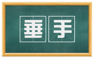 垂手